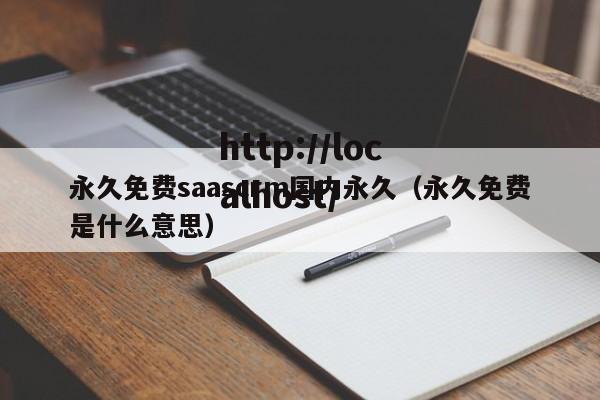 永久免费saascrm国内永久(永久免费是什么意思)