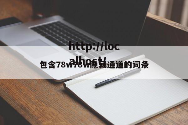 包含78w78w隐藏通道的词条