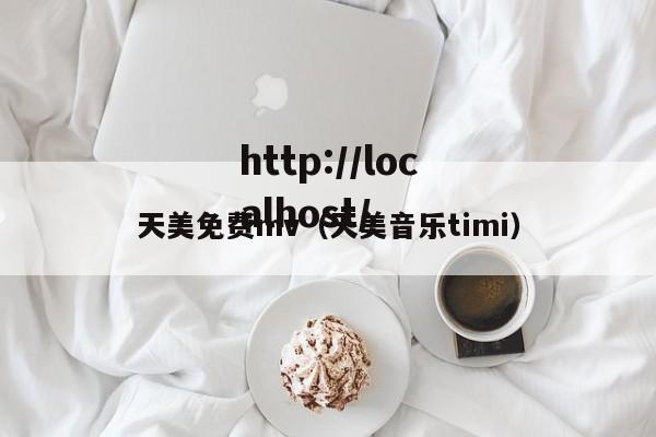 天美免费mv(天美音乐timi)
