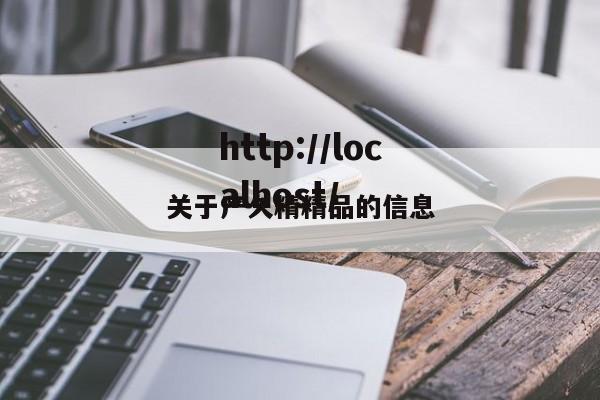 关于产久精精品的信息