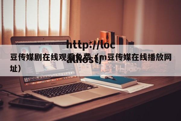 豆传媒剧在线观看免费(m豆传媒在线播放网址)