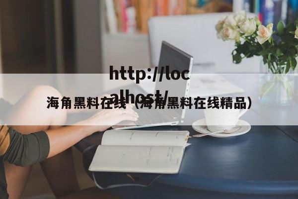 海角黑料在线(海角黑料在线精品)