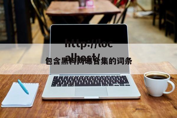 包含黑料网曝合集的词条