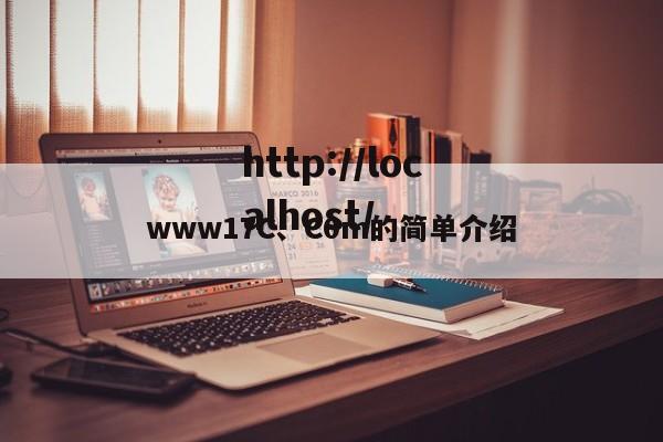 www17C、C0m的简单介绍