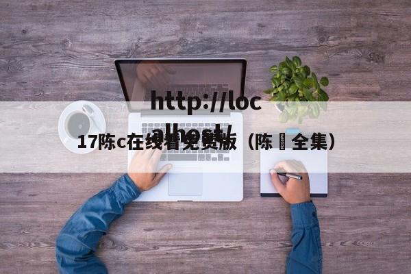 17陈c在线看免费版(陈瑸全集)