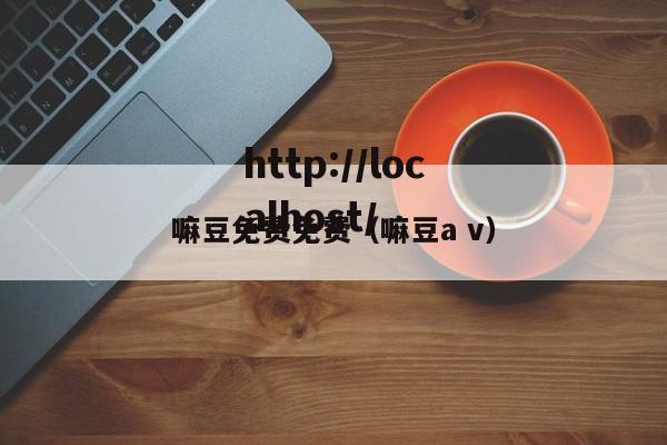 嘛豆免费免费(嘛豆a v)