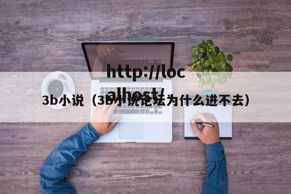 3b小说(3b小说论坛为什么进不去)