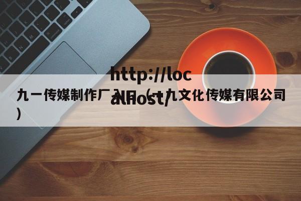 九一传媒制作厂入口(一九文化传媒有限公司)