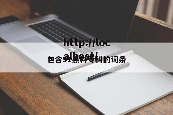 包含91黑料专科的词条